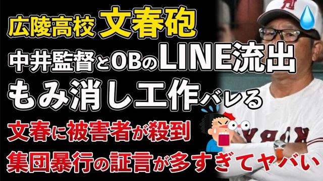 文春砲、広陵高校 中井監督とOBのLINE流出！もみ消し工作バレる！集団暴行の被害者が文春に殺到【Masaニュース雑談】