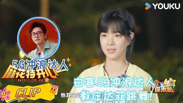 ENG【精彩抢先看】：白客5g冲浪达人，教庄达菲跳舞！| #麻花特开心第二季 | 沈腾/马丽/艾伦/常远 |优酷综艺 YOUKUSHOW