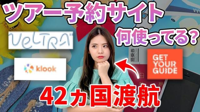 【海外旅行】パッケージツアーは損?初心者から旅慣れた人にもおすすめできるツアーや後悔しない選び方を徹底解説します!【Klook GetYourGuide ベルトラ】