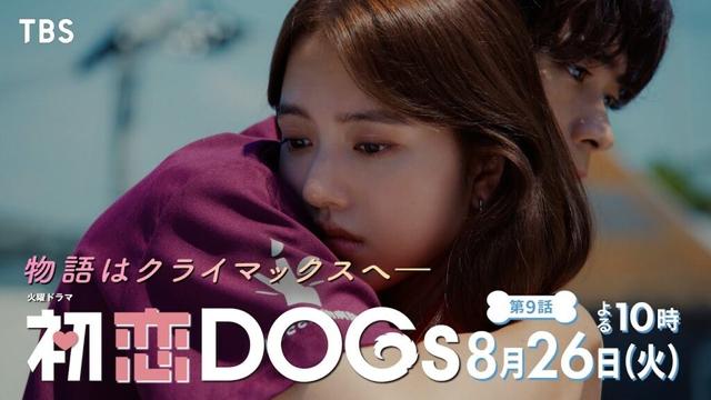 『初恋DOGs』第9話 8/26(火) 想い合い そしてすれ違う…物語はクライマックスへ―【TBS】