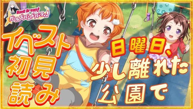 #56 今日はイベスト『日曜日、少し離れた公園で』を初見で読む🌙 / えっ、そこに繋がりあったんですか…！？【Ave_Mujicaと8周年からはじめるバンドリ 】