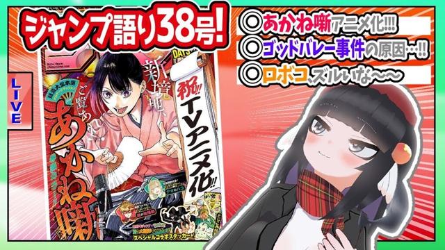【#wj38】ジャンプ38号の感想をベテランジャンプ読みVと一緒に語ろうぜ！【あかね噺アニメ化！！】