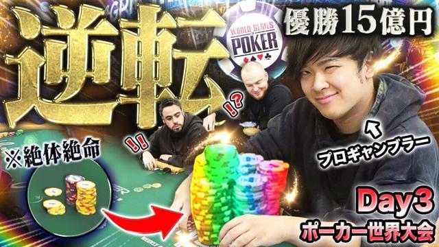 【激動のDay3】世界大会の鬼門。次々と絞られていく人数…プロギャンブラーの瀕死の命に神からの幸運が!?荒波を越え優勝15億に向けて生き残れ!!!!【WSOP 2025 #13】