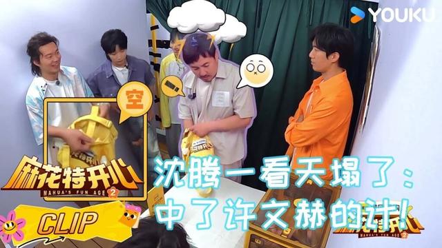 ENG【精彩看点】沈腾一看天塌了：中了许文赫的计！| #麻花特开心第二季 | 沈腾/马丽/艾伦/常远 |优酷综艺 YOUKUSHOW