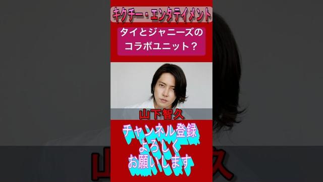 【タイ×ジャニーズ】コラボユニット #ジャニーズ #山下智久 #北山宏光 #伊野尾慧 #戸塚祥太 #八乙女光 #shorts