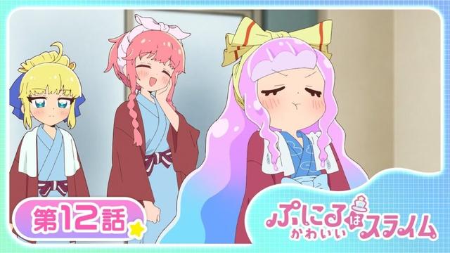 【公式アニメ】TVアニメ『ぷにるはかわいいスライム』第12話「いい旅ぷに気分」【お盆で一挙見!期間限定配信】