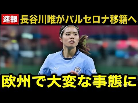 【速報】長谷川唯がマンCの年間最優秀選手賞を受賞！バルセロナ電撃移籍か…名門クラブからオファー殺到！【海外の反応-なでしこジャパン-サッカー女子日本代表】