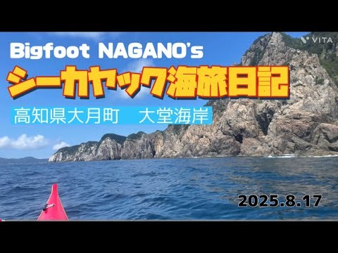 【シーカヤック海旅日記】高知家大月町大堂海岸2025.8.17