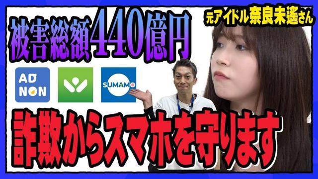 【奈良未遥さん×COMG!】スマホを悪用した特殊詐欺を防ぐ3つの神アプリとは？元NGT48 メンバーの奈良未遥さんと一緒に被害額440億円時代の対策法をコングで徹底解説！