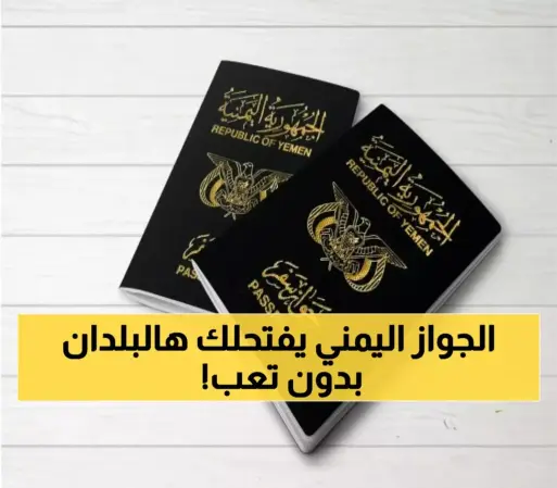 بالأسماء والتفاصيل: 8 دول تفتح أبوابها لليمنيين مجاناً بدون تأشيرة.. و22 دولة بـ"التأشيرة عند الوصول"