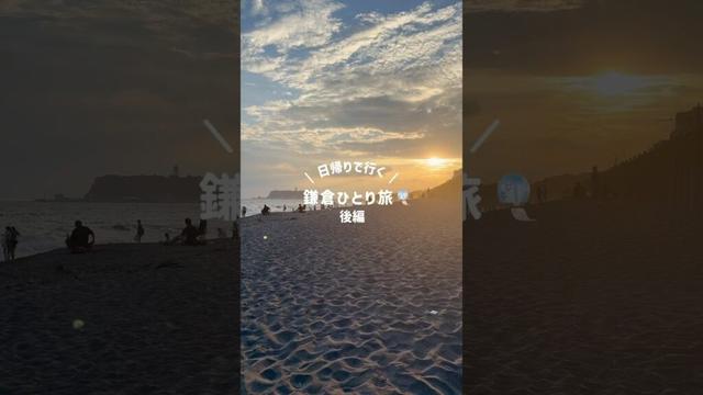 【女ひとり旅】夏の鎌倉！のんびり日帰りひとり旅　後編　#ひとり旅 #女ひとり旅 #アラサー独身 #一人旅 #鎌倉 #鎌倉旅行