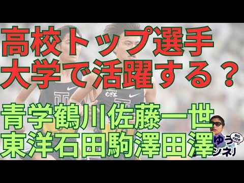 【高校時代のエースが大学駅伝で活躍しているのか】青山学院大学鶴川正也佐藤一世東洋大学石田洸介駒澤大学田澤廉鈴木芽吹など箱根駅伝出雲駅伝全日本大学駅伝 #箱根駅伝 #駒澤大学 #青山学院大学