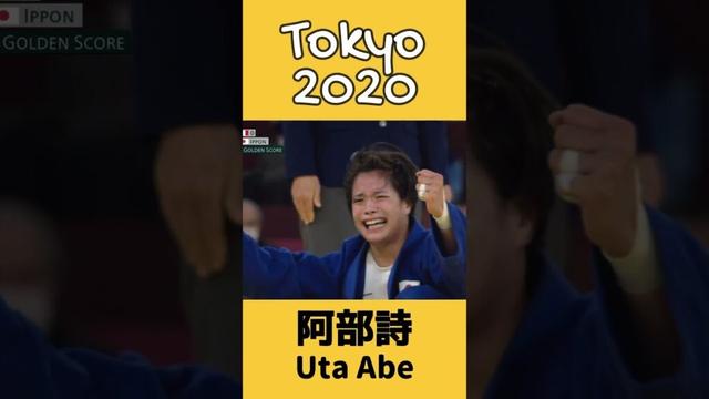 【金の瞬間】阿部詩（東京オリンピック） #shorts