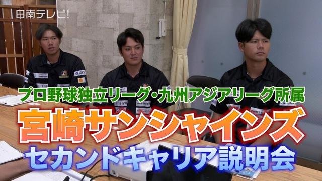 宮崎サンシャインズ 　セカンドキャリア説明会（宮崎県日南市）#プロ野球 #独立リーグ