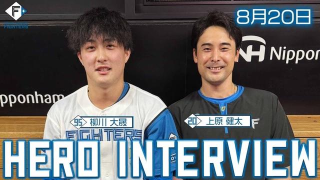 【HERO INTERVIEW】8月20日ヒーローインタビュー #上原健太 #柳川大晟