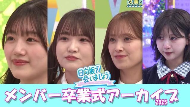 日向坂で会いましょうメンバー卒業式アーカイブ 2025 -