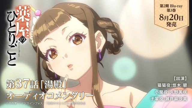 『薬屋のひとりごと』第2期 Blu-ray 第3巻 オーディオコメンタリー試聴動画【8月20日発売】