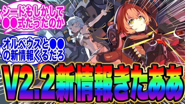 Ver.2.2、最新情報きたぞ！シードとオルペウス以外にも、あのキャラの情報出るかな…？【ゼンゼロ】【紅豆】