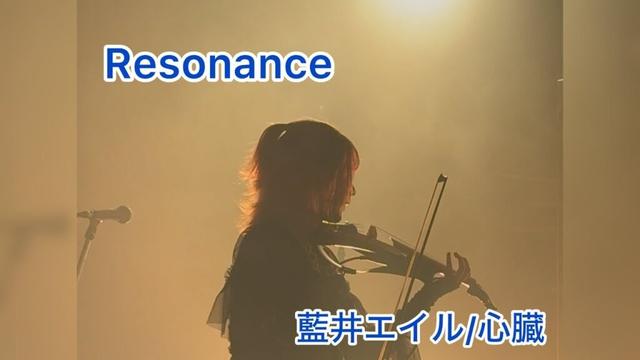 Resonance 藍井エイル/心臓(cover) えるさんup