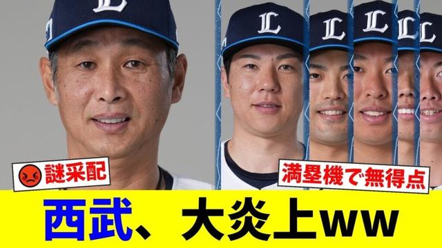 自力CS消滅の西武、7回満塁機で炭谷に代打を送らない謎采配にファン激怒！『勝とうとしてるんか？』とネット大炎上で泥沼3連敗【プロ野球ファンの反応】