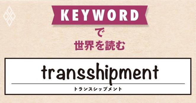 中国企業が「原産地ロンダリング」でトランプ関税を回避？トランプ政権は「迂回輸出」への対抗策を打ち出す