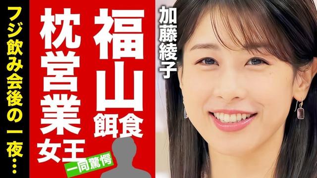 【衝撃】加藤綾子が自ら"福山雅治"の餌食になっていた真相...フジ飲み会後の2人きりの一夜の全貌に言葉を失う！『カトパン』が枕営業で漁った大物達の正体がヤバい！【芸能】