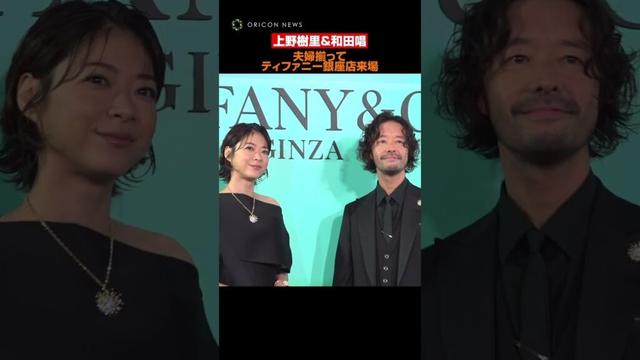 上野樹里＆和田唱、夫婦そろって「ティファニー 銀座」に来場　#上野樹里 #和田唱 #shorts