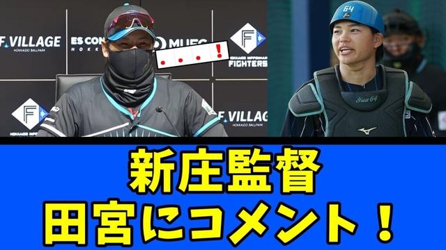 【日ハム】新庄監督 田宮にコメント