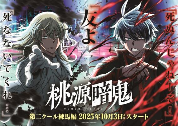 TVアニメ『桃源暗鬼』2025年10月から第2クールが放送決定!「練馬編」に登場する新キャラクターのキャスト情報も公開 - eeo Media(イーオメディア)
