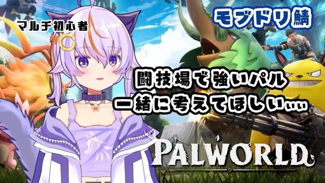 #78【Palworld / パルワールド】知恵求む!闘技場で強いパル一緒に考えてくれませんかああ