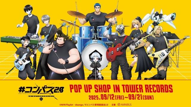 TVアニメ『#コンパス2.0 戦闘摂理解析システム』のイベント「『#コンパス2.0 戦闘摂理解析システム』 POP UP SHOP in TOWER RECORDS」の開催が決定！