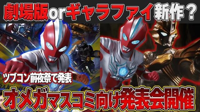 ツブコン前夜祭でオメガ発表‼️でも劇場版には早すぎる…ギャラファイ新作も⁉️