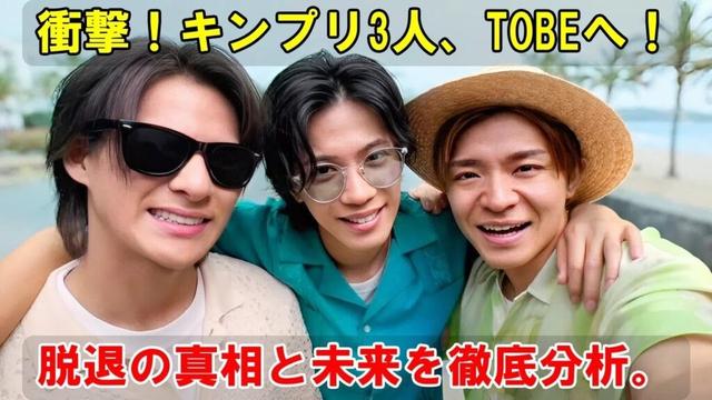 King & Prince脱退の真相：平野紫耀、神宮寺勇太、岸優太がTOBEへ至る綿密な戦略とその全容、不仲や燃え尽き症候群といった憶測を超えた真の理由とは。| エンタメジャパン