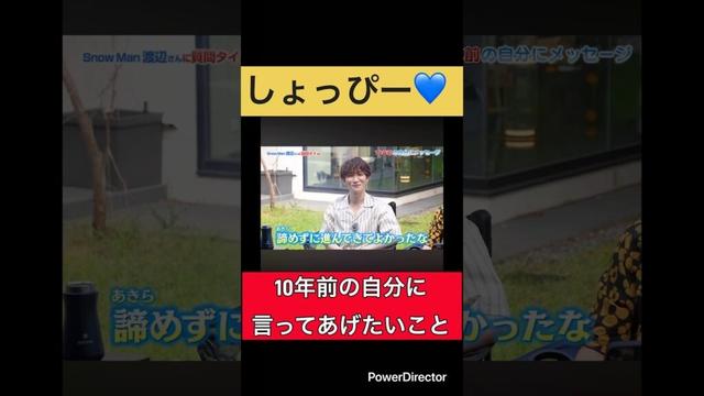 「SnowMan 渡辺翔太」しょっぴー💙10年前の自分に言ってあげたいこと#snowman #渡辺翔太 #しょっぴー #hikakin #切り抜き #shorts #short