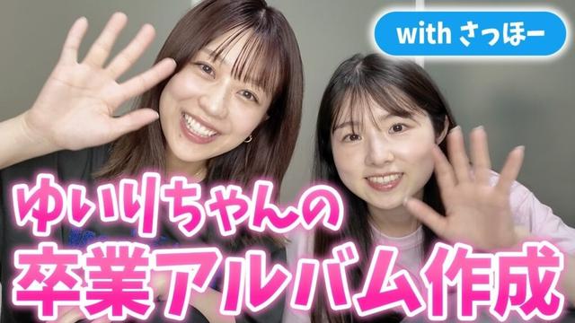 ゆいりちゃんの卒業アルバム作成 with さっほー