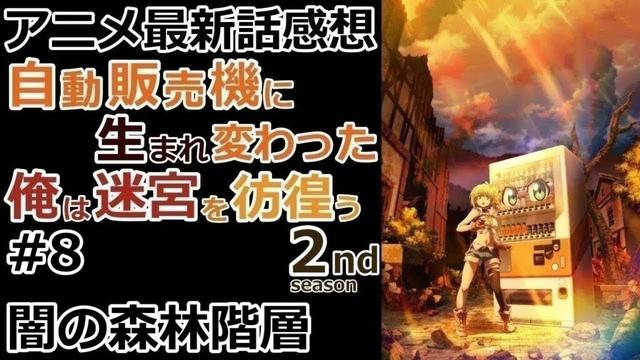 【感想】個性的な会長【自動販売機に生まれ変わった俺は迷宮を彷徨う 2nd season】【レビュー】