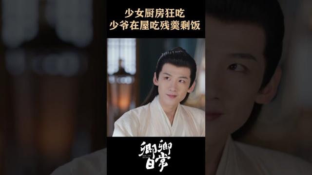 The young master is eating leftovers😂😂 #卿卿日常 #newlifebegins #baijingting #白敬亭 #tianxiwei #田曦薇