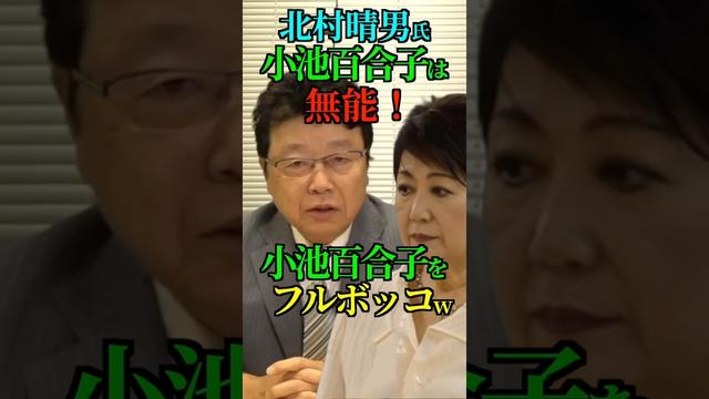 【北村vs小池】北村晴男氏「小池百合子は無能！」フルボッコw #北村晴男  #東京都知事 #小池百合子 #都民ファーストの会 #日本保守党 #Shorts #ショート
