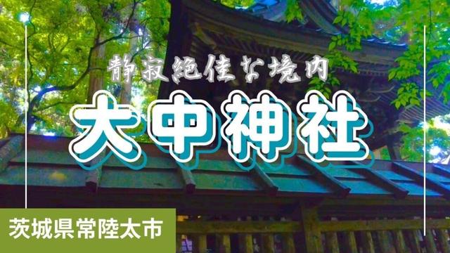 常陸太田市大中神社　自然豊かな景色と境内