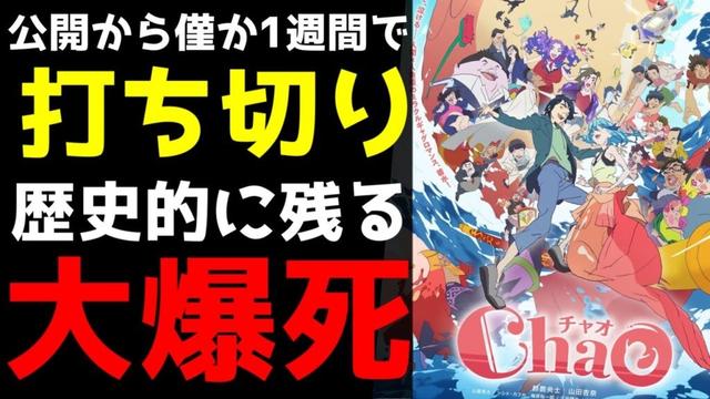 【公開から1週間で上映打ち切り】歴史的な大爆死を記録しているアニメ映画『ChaO』がヤバすぎた...【アニメ】【映画】【感想】