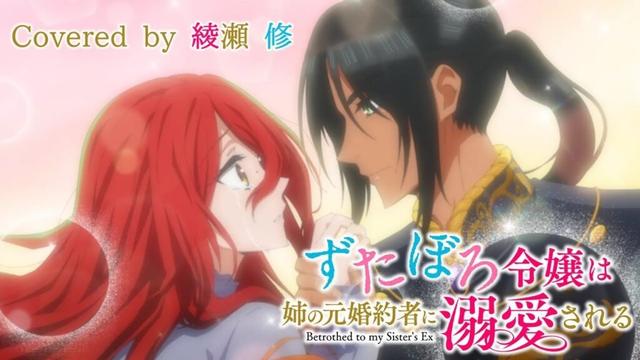 【歌ってみた】月蝕／Covered by 綾瀬 修｜「ずたぼろ令嬢は姉の元婚約者に溺愛される」OP（krage)