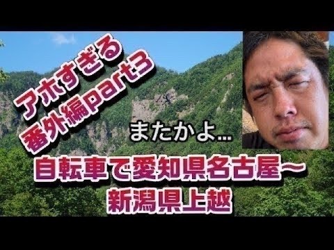 【アホすぎる】番外編part3 ミッション‼️愛知県名古屋市〜新潟県上越市まで自転車で帰れ‼️愛知県瀬戸市〜長野県松本市〜長野市