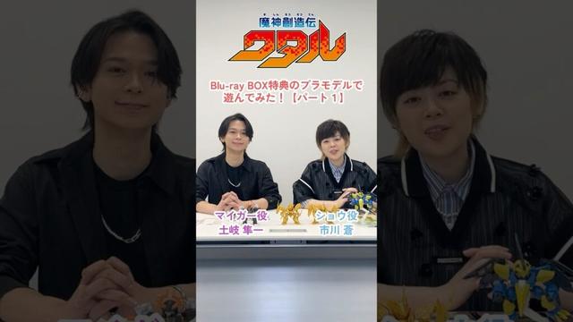 #魔神創造伝ワタル BD BOX特典プラモデルで遊んでみた!【パート1】#市川蒼 / #土岐隼一