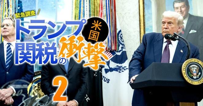 成長か腰折れか 緊急調査 トランプ関税の衝撃＃2