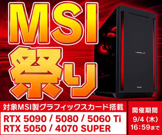 対象ゲーミングBTO PCがお得！パソコン工房Webサイトで「MSI祭り」開催中 - AKIBA PC Hotline!