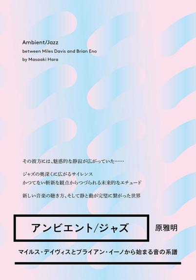 アンビエント/ジャズ マイルス・デイヴィスとブライアン・イーノから始まる音の系譜 | ele-king