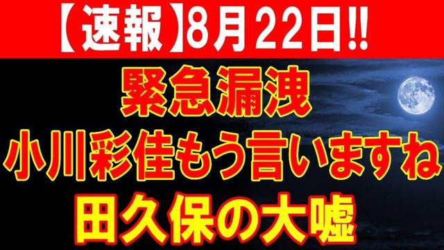 8月22日!! 小川彩佳がついに語った…田久保氏の真実とは？