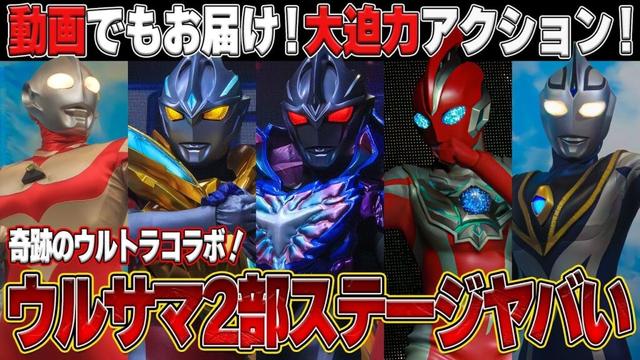 ウルサマ第2部“奇跡の登場”連発‼️圧巻アクションがヤバい…【完全レポ】ウルトラヒーローズEXPOサマーフェスティバル2025