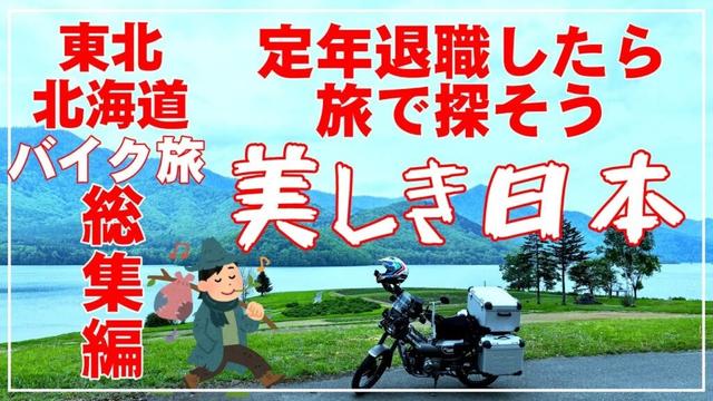 定年退職したら旅に出よう 東北北海道バイク旅総集編 美しい日本を見つける ハンターカブCT125
