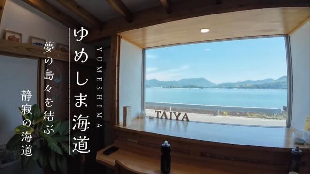 【愛媛】 “ゆめしま海道” 夢の島々を結ぶ静寂の海道
